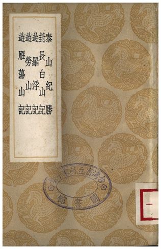 泰山紀勝、封長白山記、遊羅浮記、遊勞山記、遊雁蕩山記