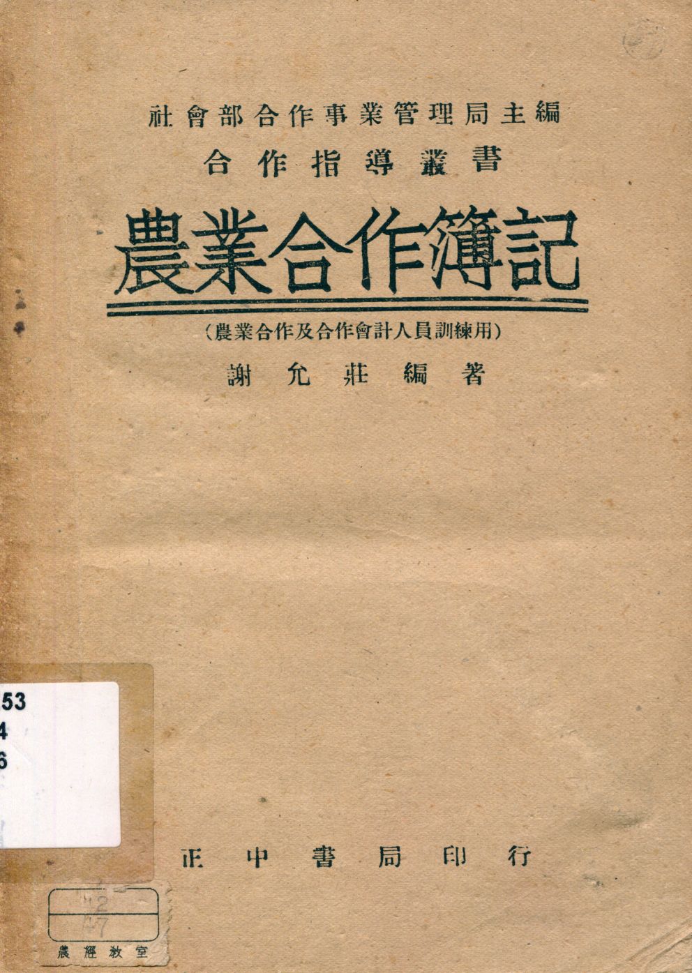 農業合作簿記