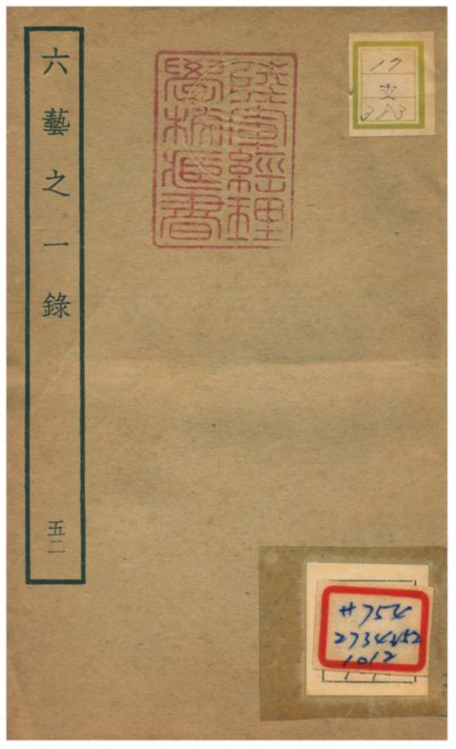 六藝之一錄