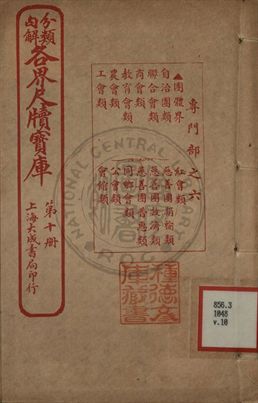 分類句解各界尺牘寶庫 第十卷