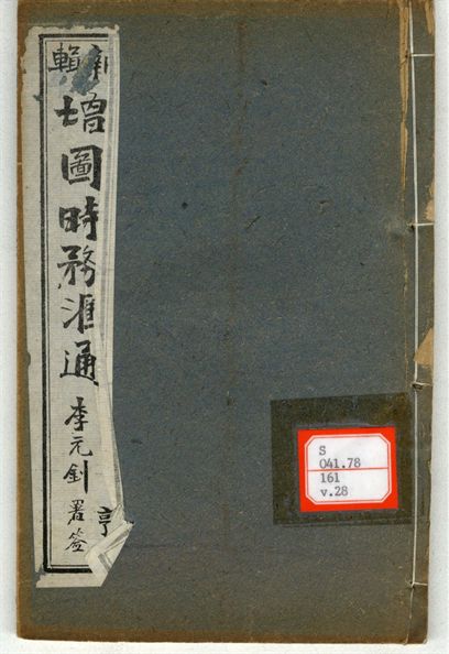 新輯增圖時務滙通 一百八卷  v.28