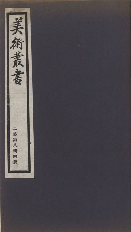 美術叢書