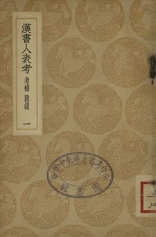 漢書人表考 : 考補附錄 . 漢書人表考校補 一
