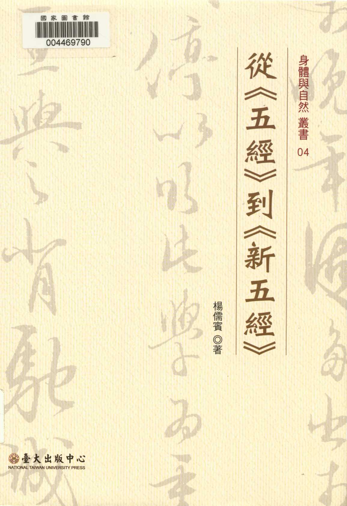 從<<五經>>到<<新五經>>  