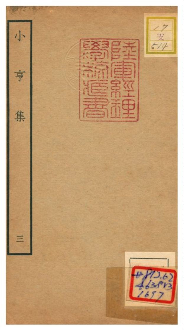 小亨集