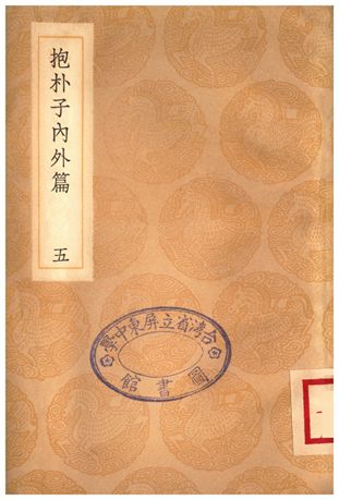 抱朴子內外篇(五)