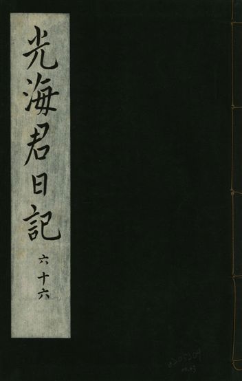 光海君日記 一百八十七卷