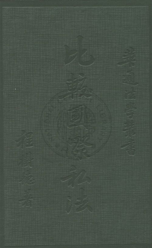 比較國際私法