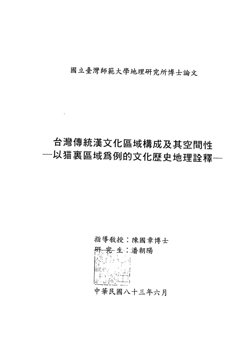 台灣傳統漢文化區域構成及其空間性