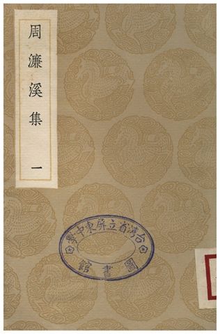 周濂溪集(一)