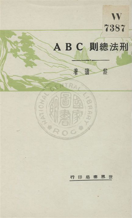 刑法總則ABC