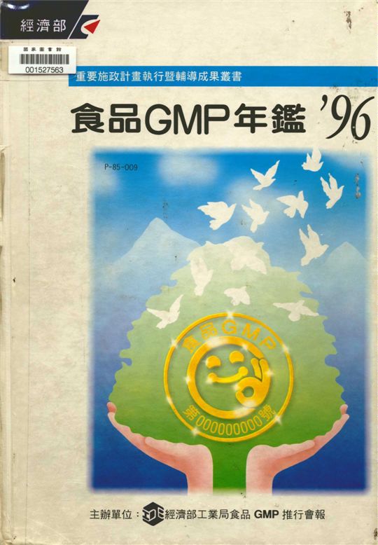 食品GMP年鑑'96