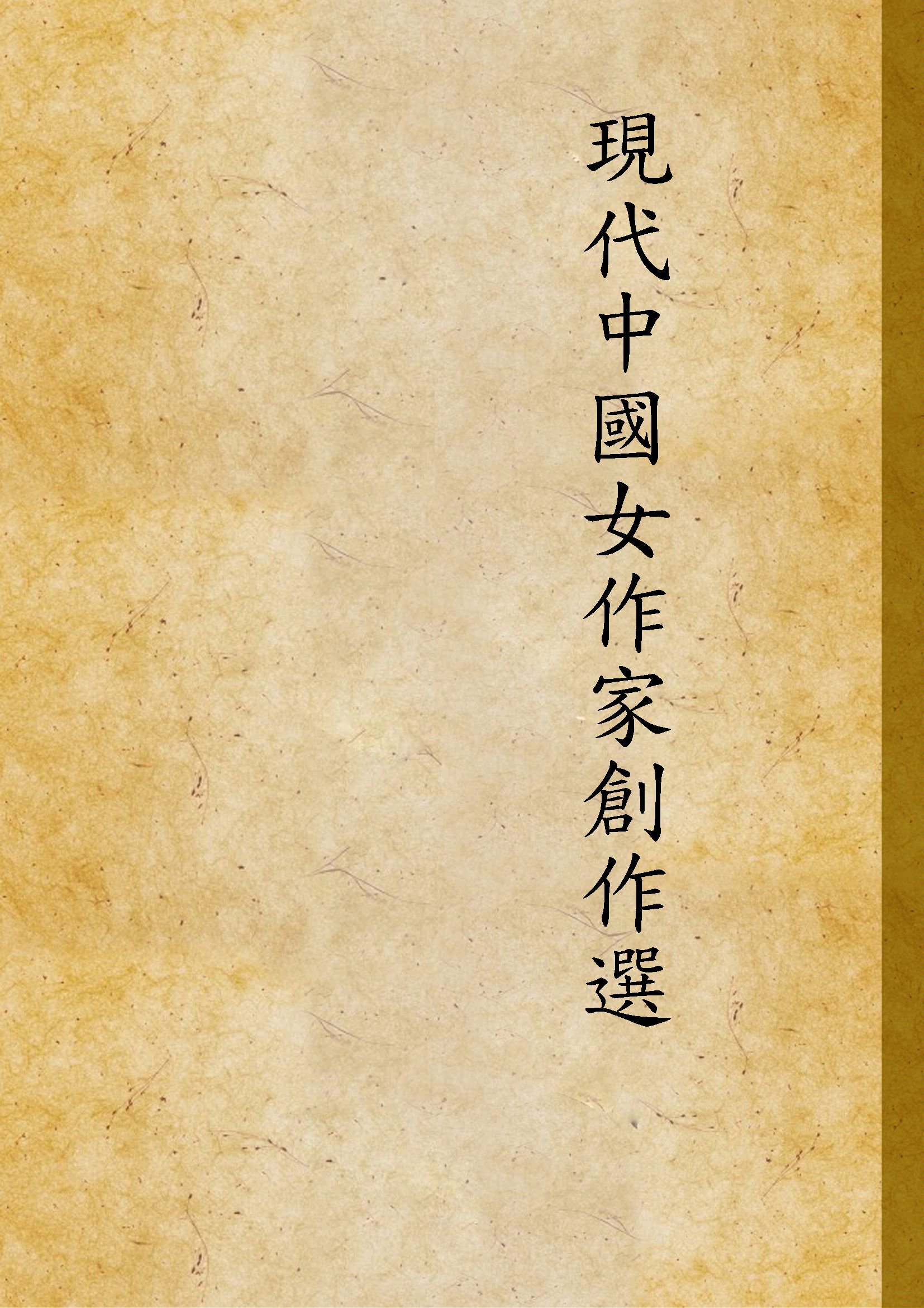 現代中國女作家創作選
