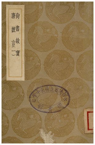尚書故實、唐摭言(一)