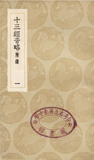 十三經音略　附錄(一)