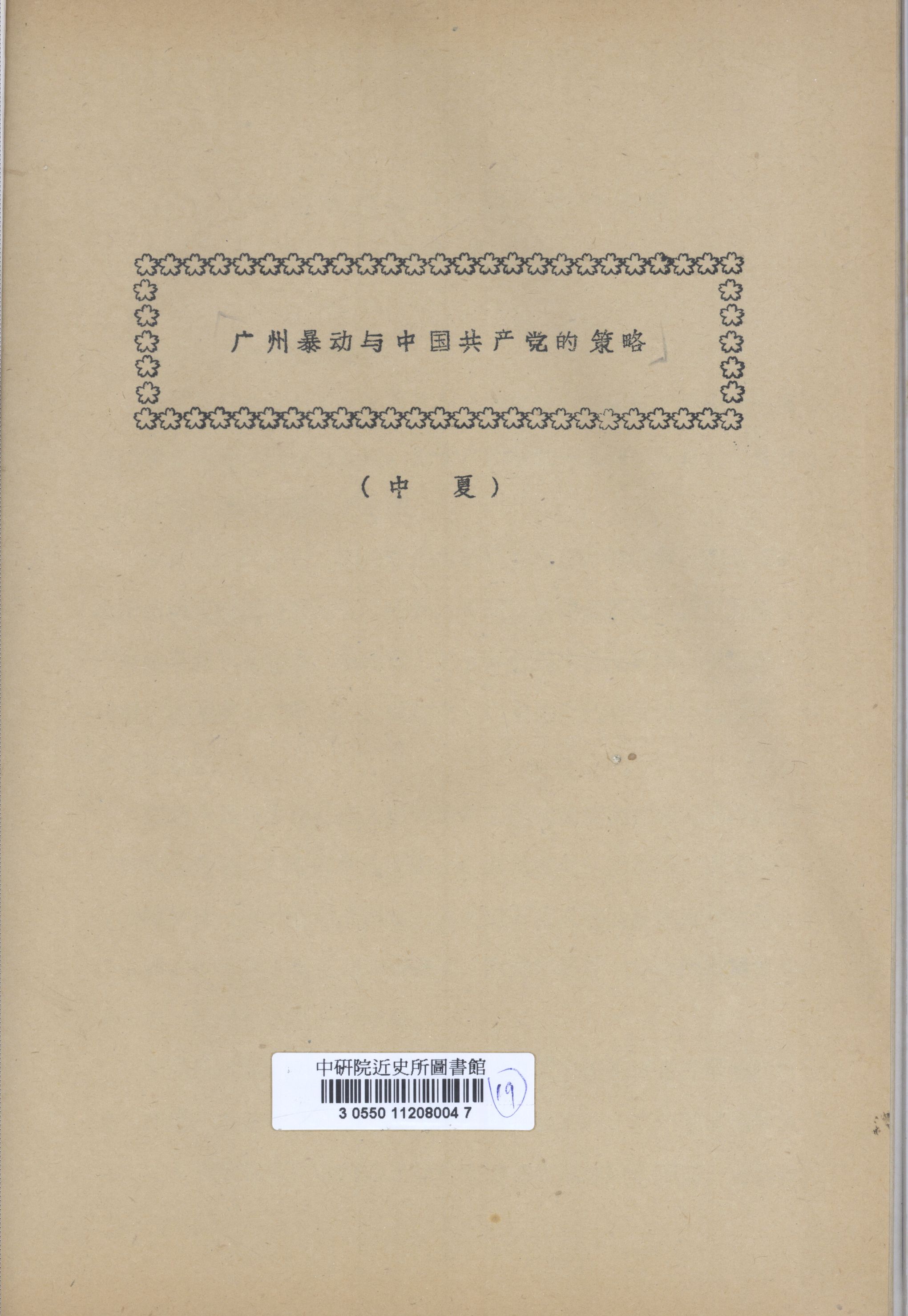 广州暴动与中国共产党的策略