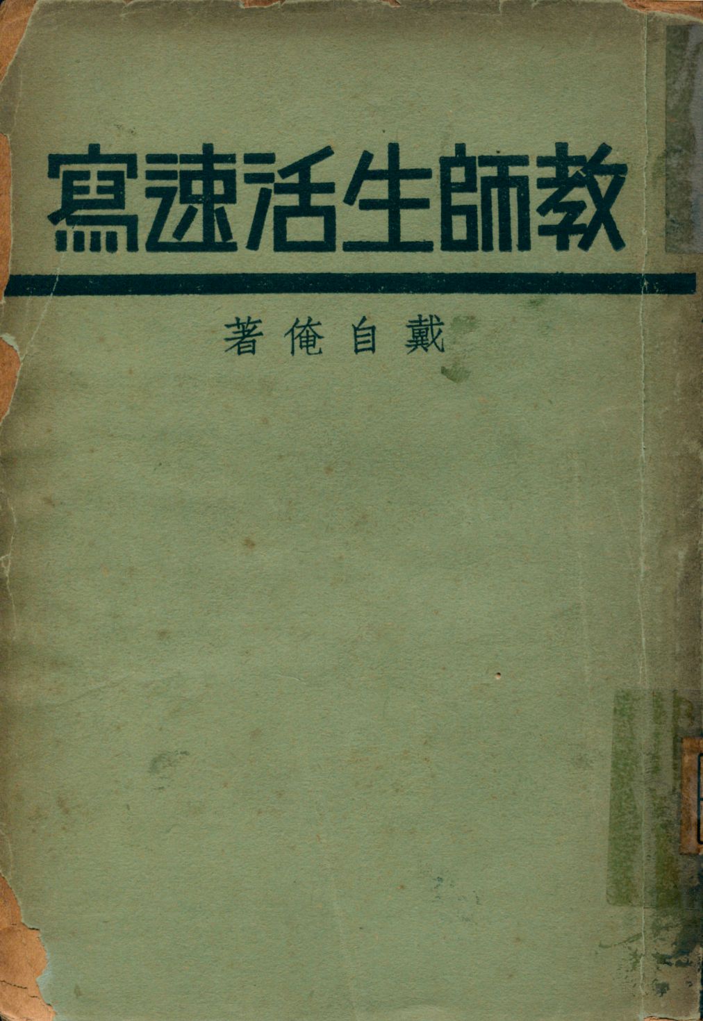 教師生活速寫