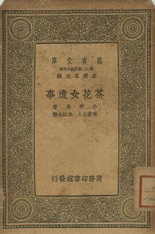 茶花女遺事