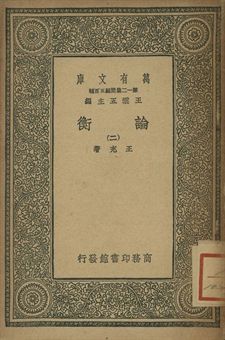 論衡 二