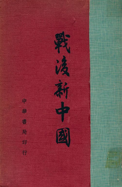戰後新中國