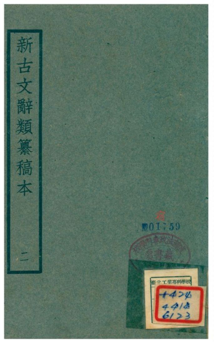 新古文辭類籑稿本