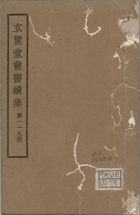 玄覽堂叢書. 續集