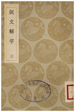 說文解字(三)