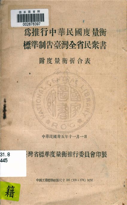 為推行中華民國度量衡標準制告臺灣全省眾書