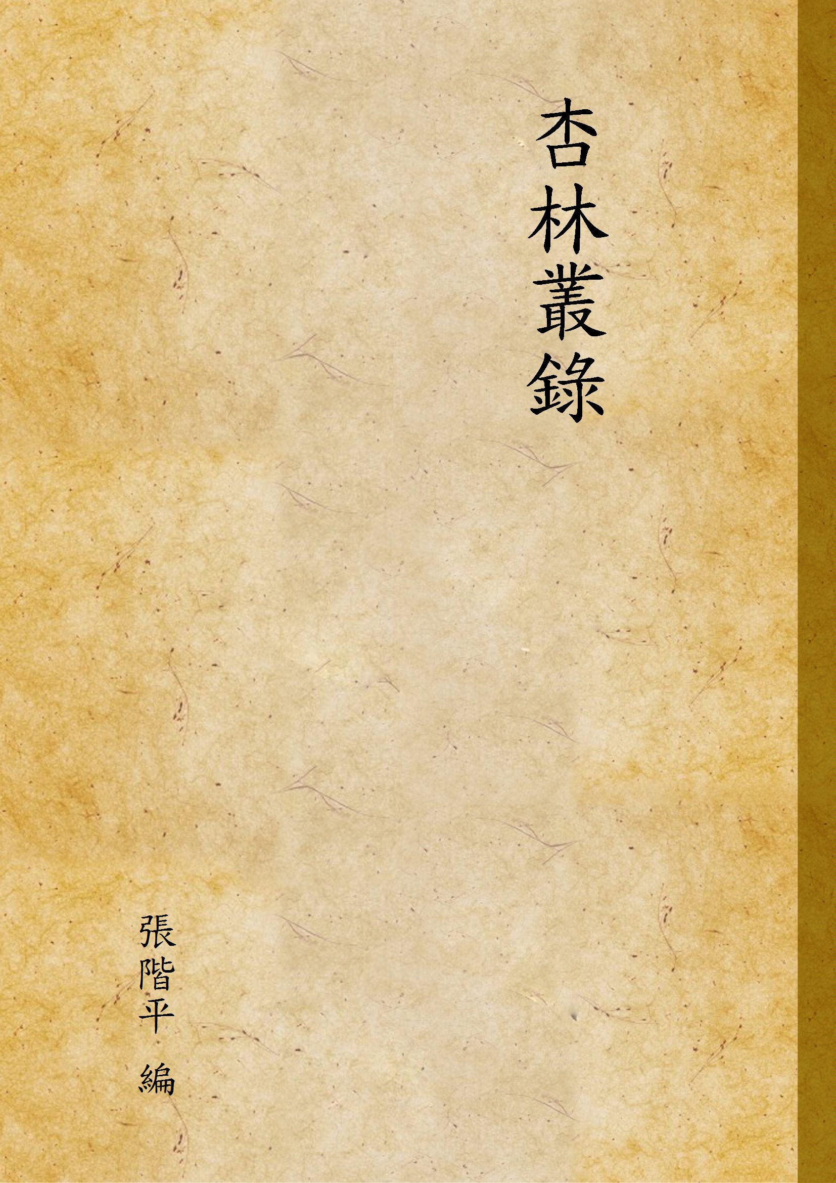 杏林叢錄