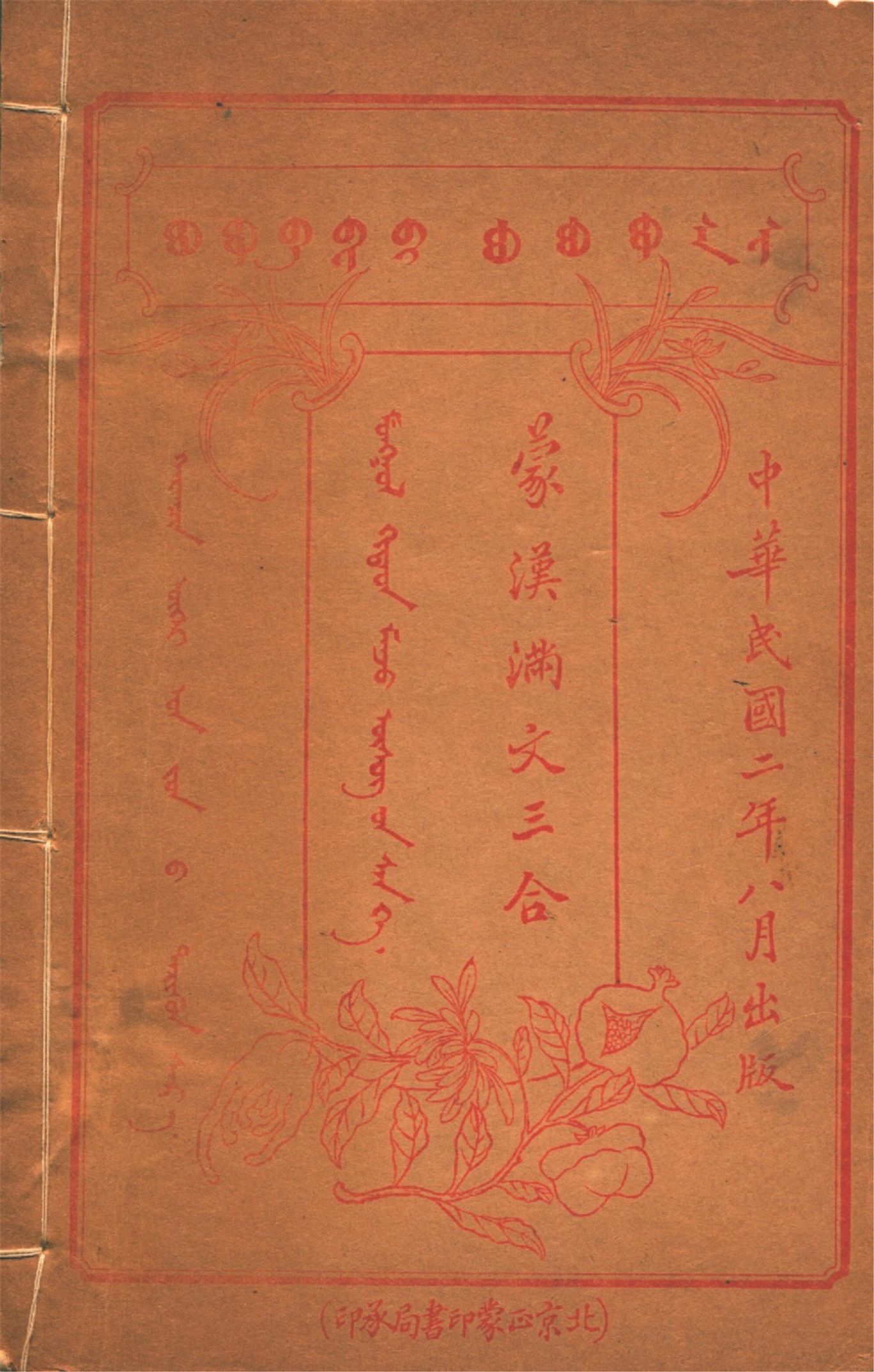 蒙漢滿文三合