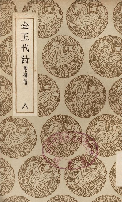 全五代詩　附補遺(八)