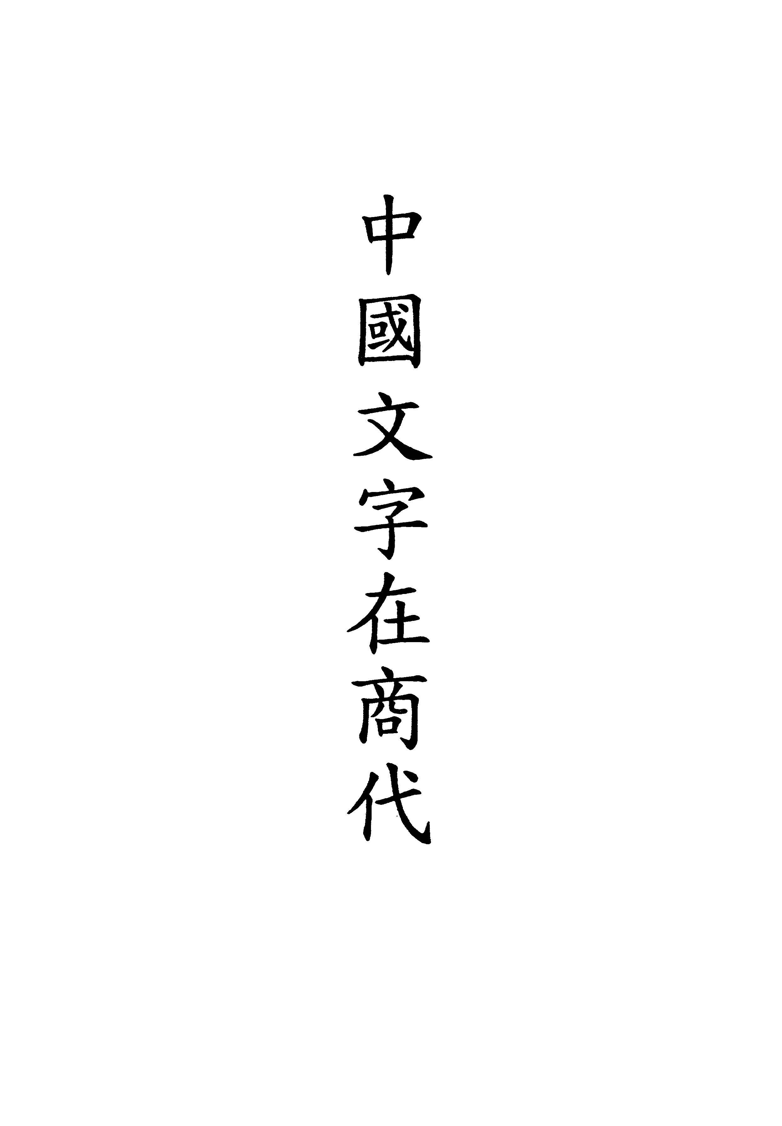 中國文字在商代