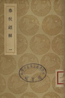 春秋經解 一
