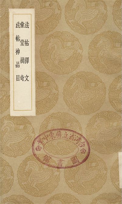 法帖釋文、彙堂摘奇、法帖神品目