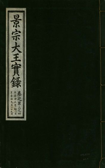 景宗德文翼武純仁宣孝大王實錄 十五卷