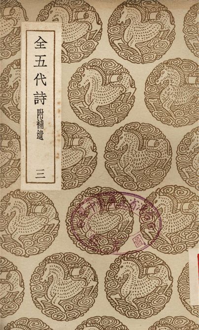 全五代詩　附補遺(三)
