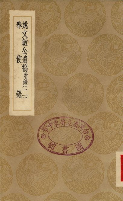 姚文敏公遺稿　附錄(二)、奉使錄