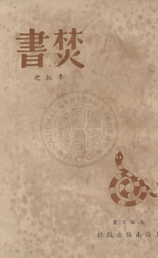 焚書