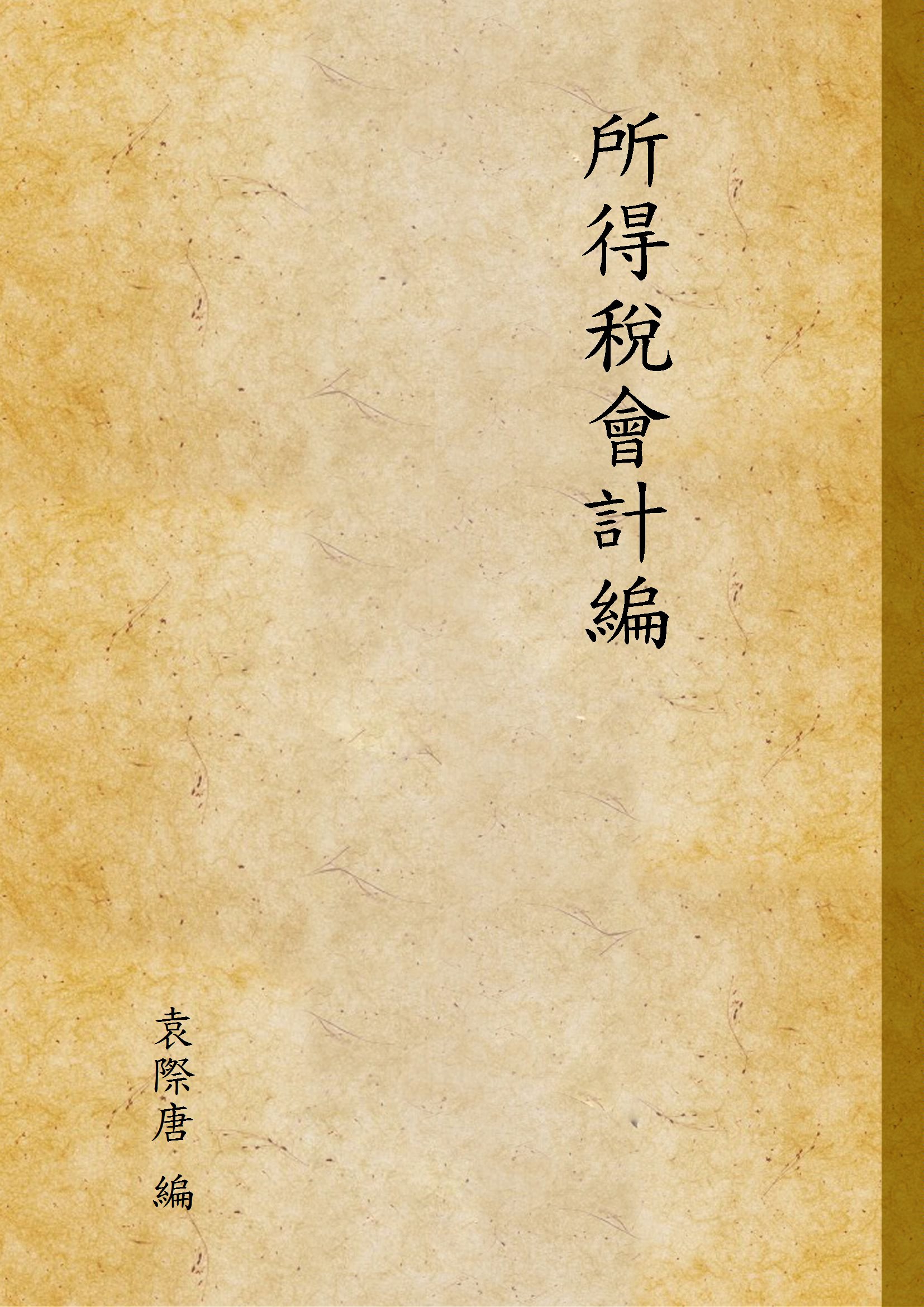 所得稅會計編