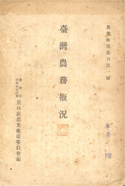 臺灣農務概況