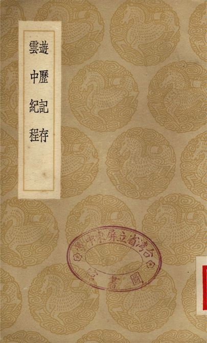遊歷記存、雲中紀程