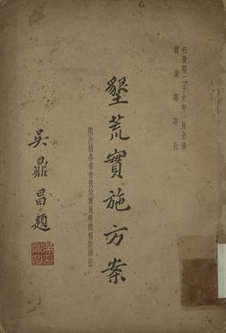 墾荒實施方案
