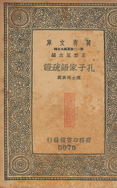 孔子家語疏證 十卷