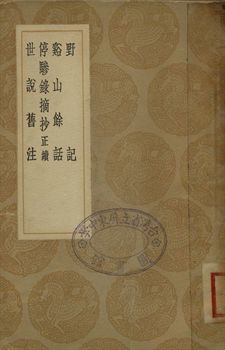 野記 . 谿小餘話 ; 停驂錄摘抄 : 正續 . 世說舊注