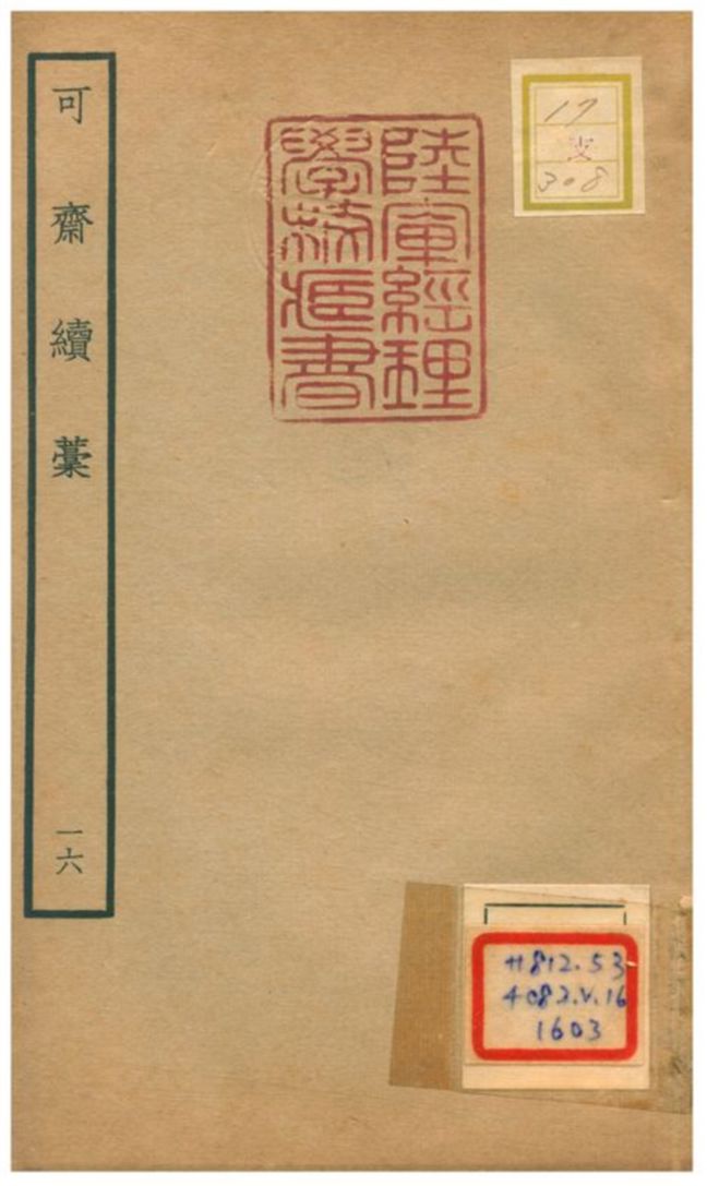 可齋續藳