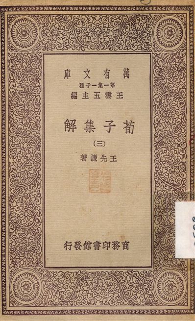 荀子集解(三)