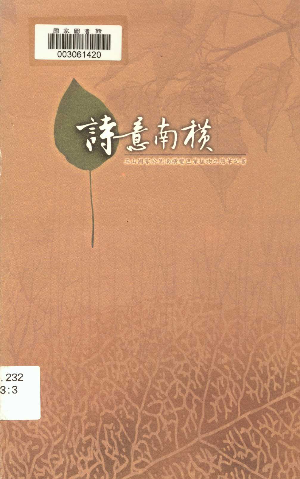 詩意南橫-變色葉植物生態筆記書