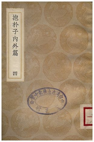 抱朴子內外篇(四)