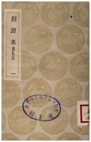 剡源集附扎記(一)