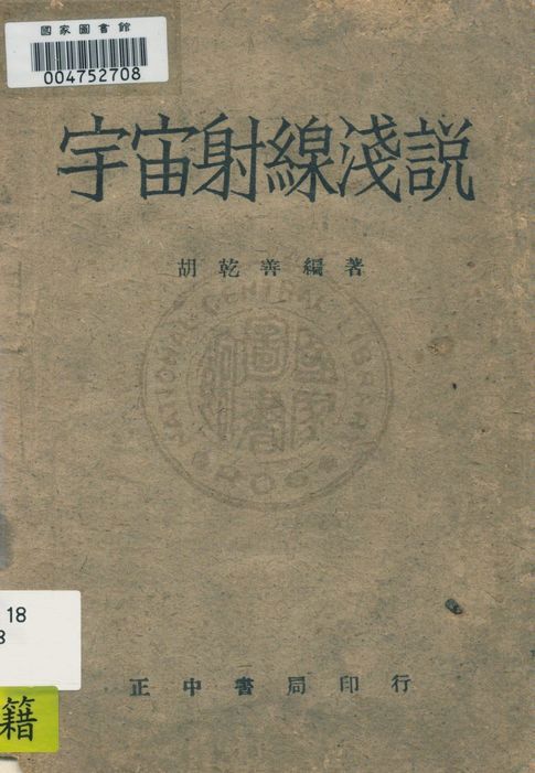 宇宙射線淺說